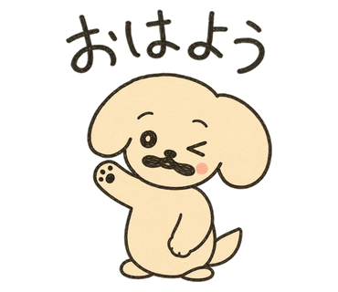 完成した「おはよう」のワンちゃんLINEスタンプ