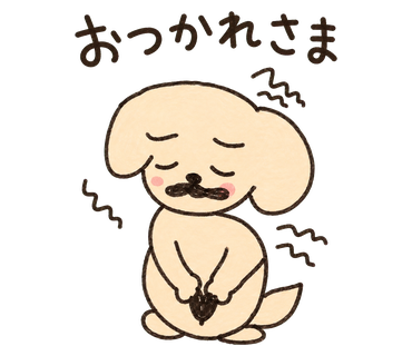 完成した「おつかれさま」のワンちゃんLINEスタンプ