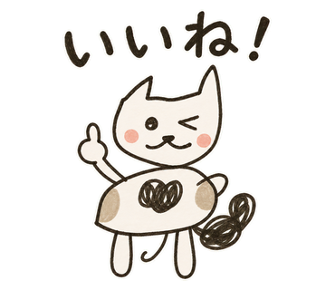 完成した「いいね!」の猫ちゃんLINEスタンプ