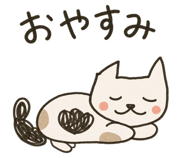 完成した「おやすみ」の猫ちゃんLINEスタンプ