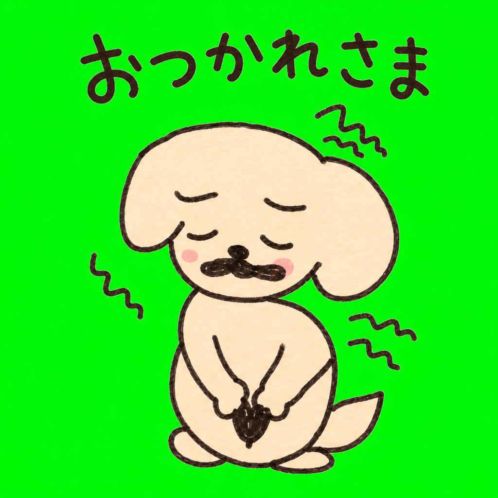 緑色の背景で作った「おつかれさま」のワンちゃん