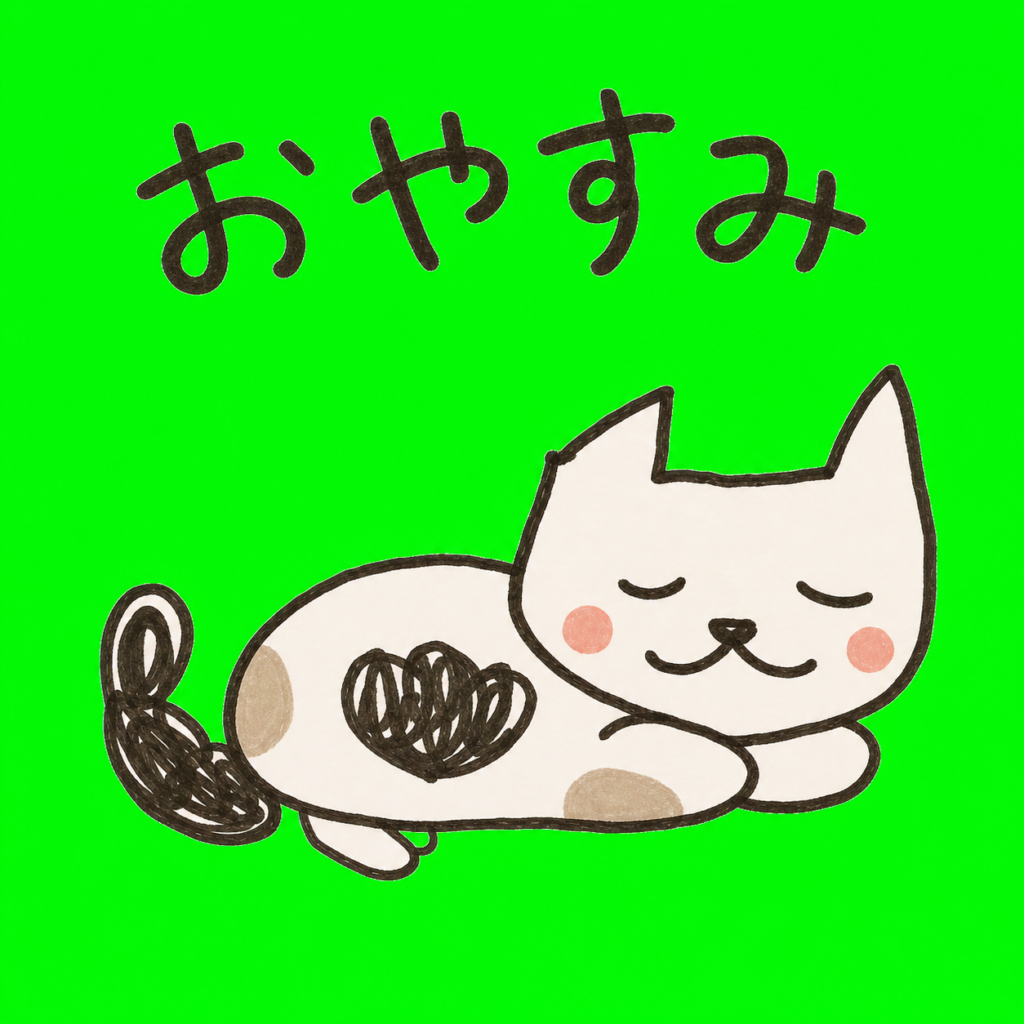 緑色の背景で作った「おやすみ」の猫ちゃん